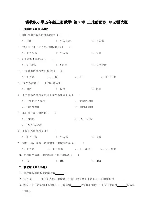 五年级上册数学试题- 第7章 土地的面积 单元测试题(有答案)冀教版