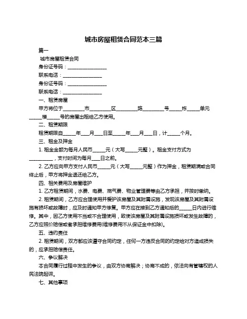 城市房屋租赁合同范本三篇