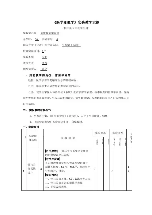 医学影像学实验教学大纲