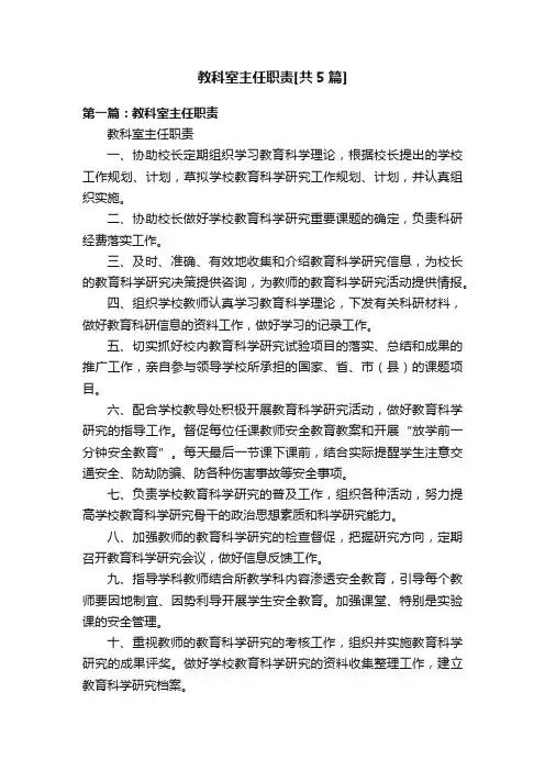 教科室主任职责[共5篇]