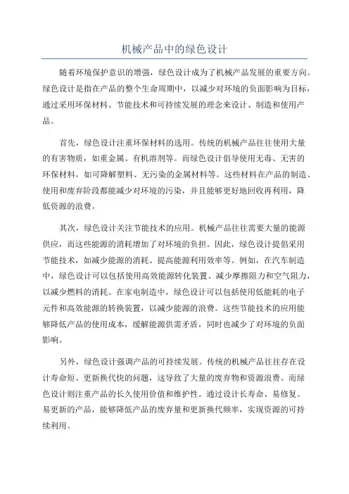 机械产品中的绿色设计
