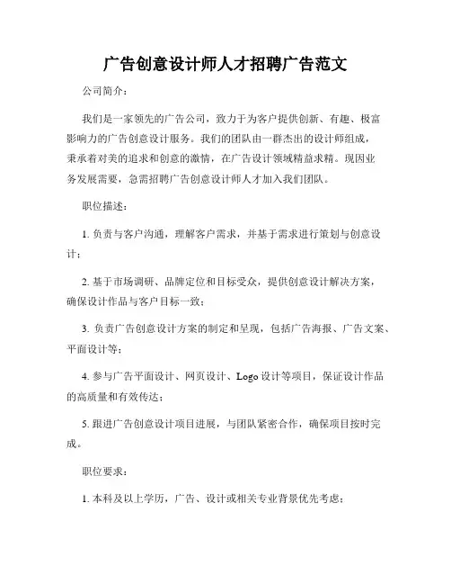 广告创意设计师人才招聘广告范文