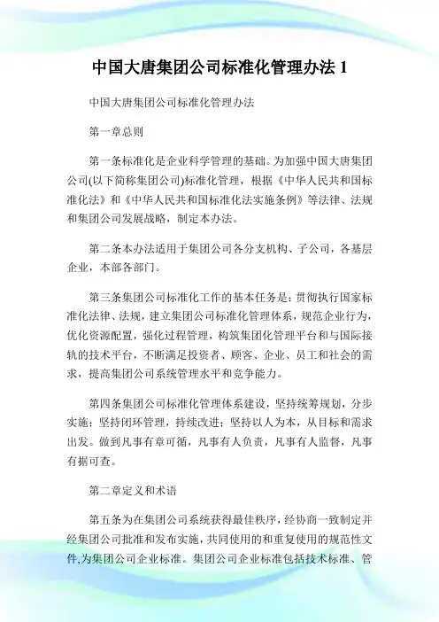 中国大唐集团公司标准化管理办法1.doc