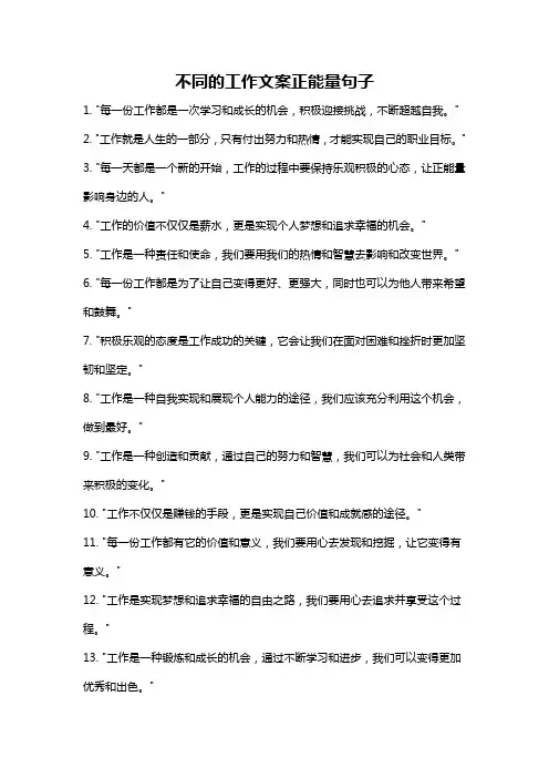 不同的工作文案正能量句子