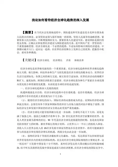 浅论如何看待经济全球化趋势的深入发展