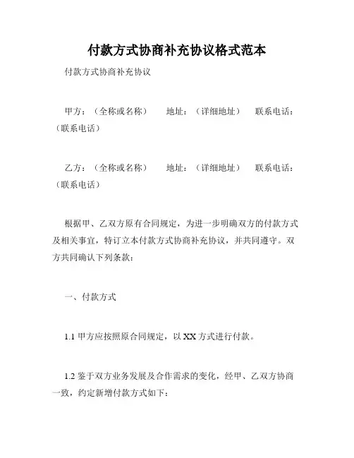 付款方式协商补充协议格式范本