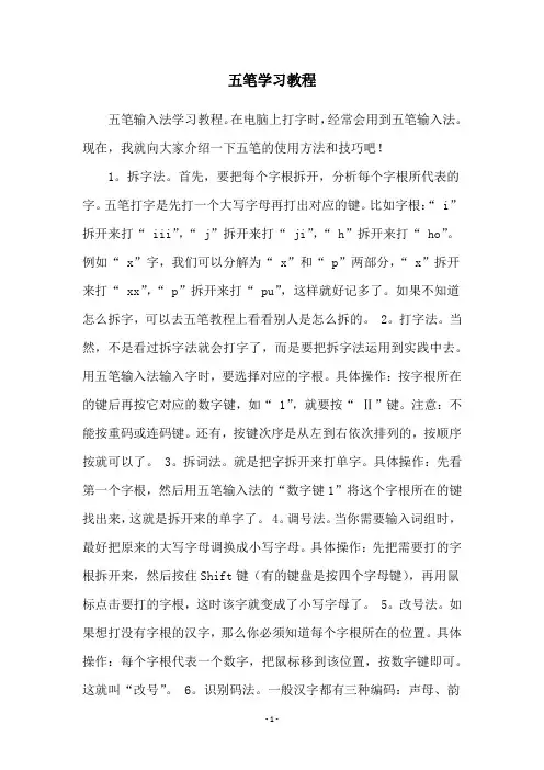 五笔学习教程