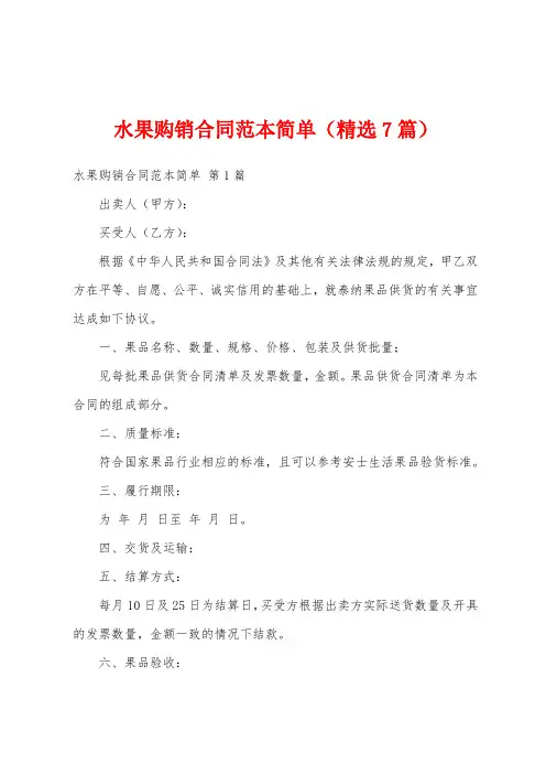 水果购销合同范本简单(精选7篇)
