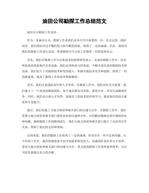 油田公司勘探工作总结范文