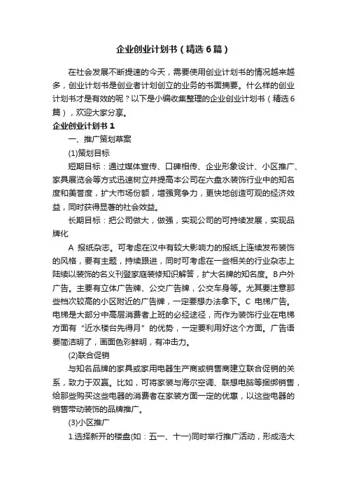 企业创业计划书（精选6篇）