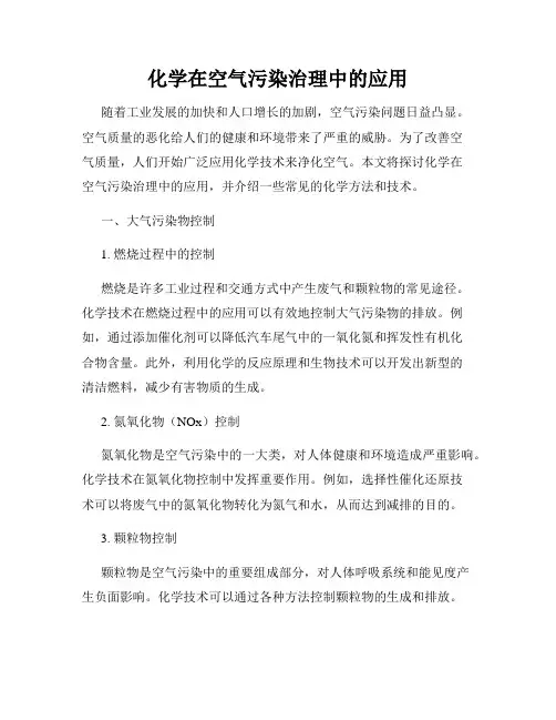 化学在空气污染治理中的应用