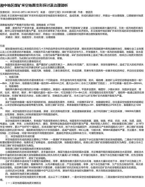 湘中地区煤矿采空地面变形探讨及治理简析