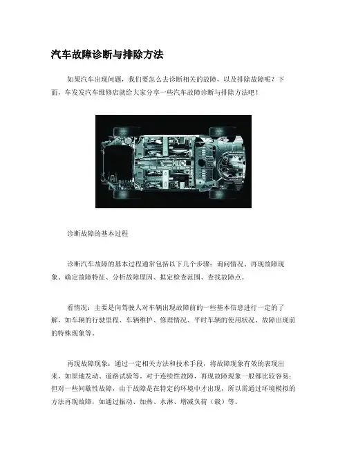 汽车故障诊断与排除方法