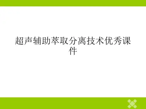 超声辅助萃取分离技术优秀课件