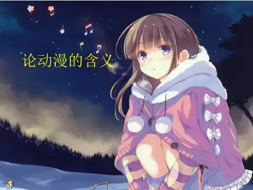 论动漫的含义_图文.