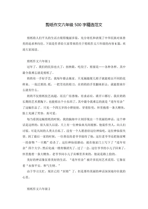 剪纸作文六年级500字精选范文