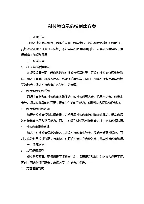 科技教育示范校创建方案范文