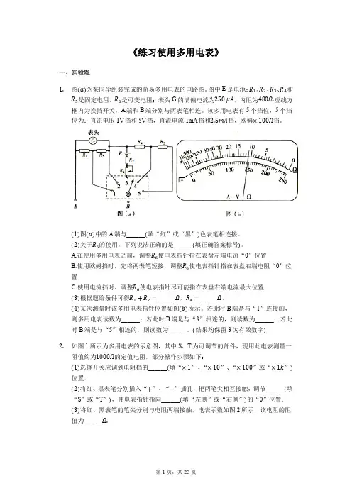 备战2020年高考物理实验专题复习《练习使用多用电表》(解析版)