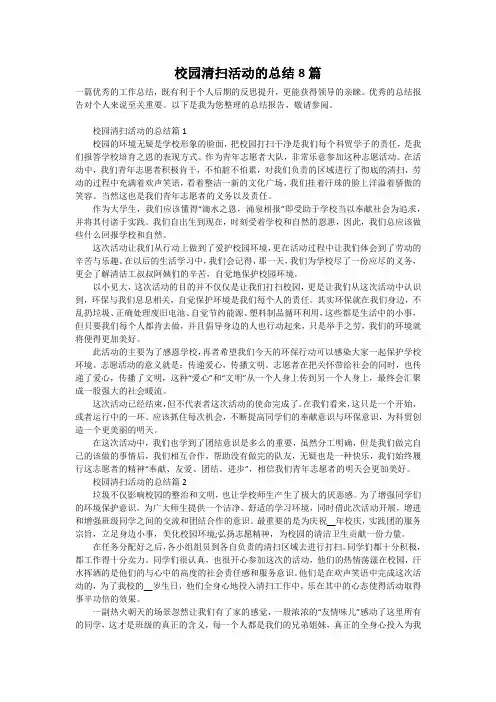校园清扫活动的总结8篇