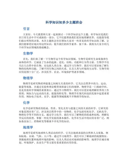 科学知识知多少主题班会