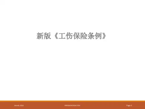 工伤保险条例培训PPT课件