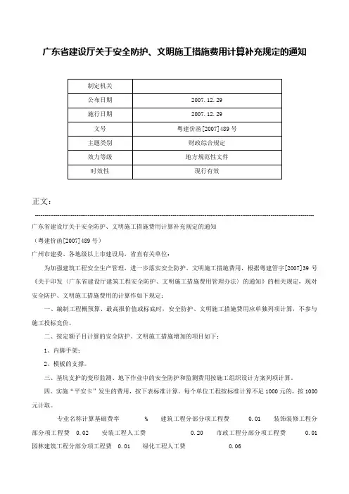 广东省建设厅关于安全防护、文明施工措施费用计算补充规定的通知-粤建价函[2007]489号