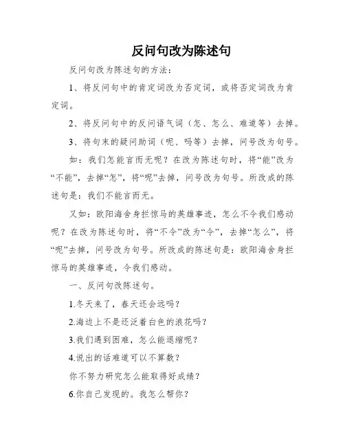反问句改为陈述句