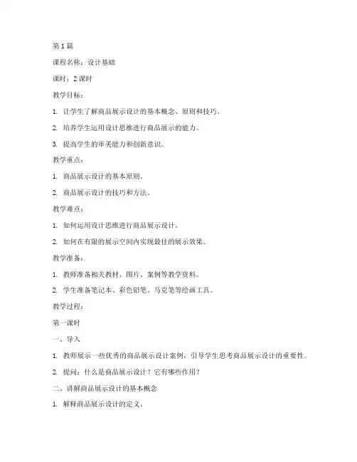 商品展示设计教案(3篇)