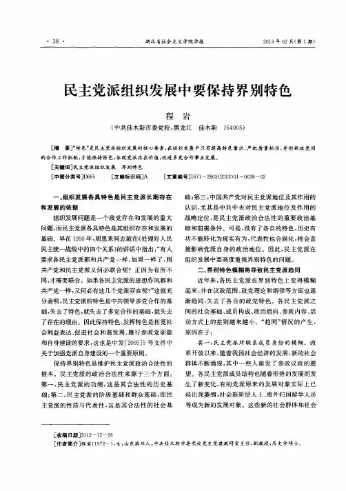 民主党派组织发展中要保持界别特色