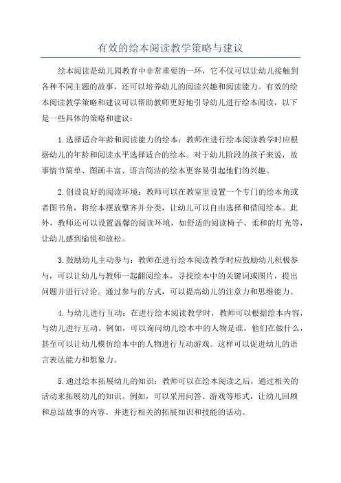 有效的绘本阅读教学策略与建议