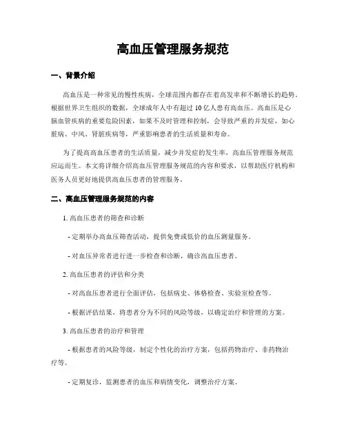 高血压管理服务规范
