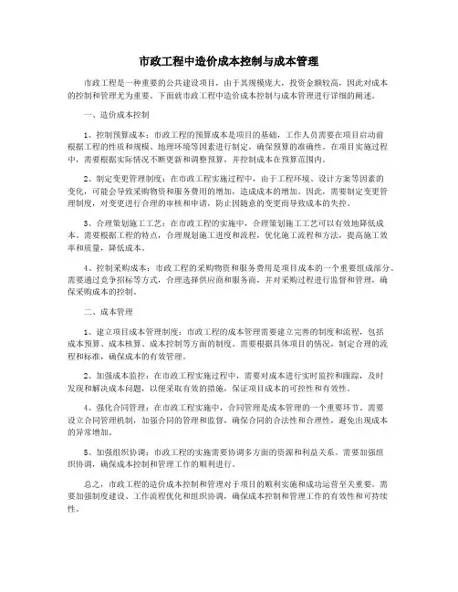 市政工程中造价成本控制与成本管理