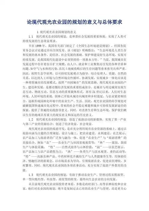 论现代观光农业园的规划的意义与总体要求