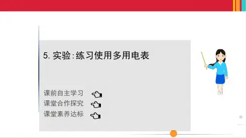 最新人教版高中物理必修三第十一章电路及其应用 第五节实验:练习使用多用电表