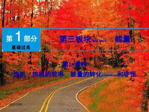 中考物理第19课时热机热机的效率能量的转化和守恒