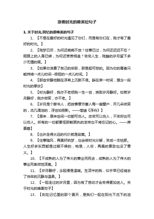 浪费时光的唯美短句子