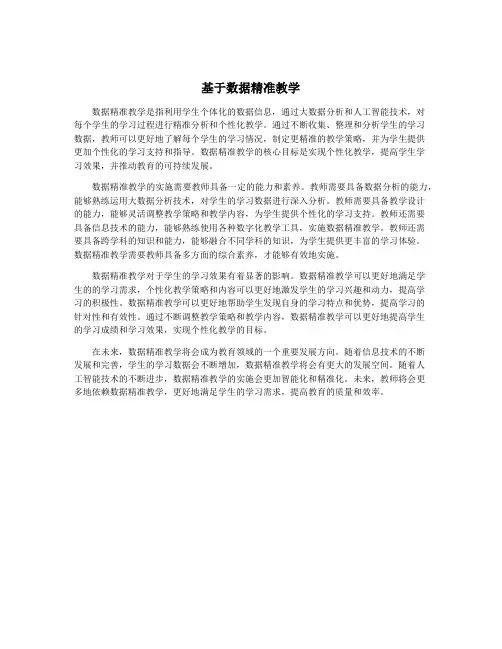 基于数据精准教学