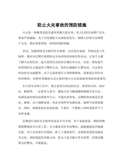 防止火灾事故的预防措施
