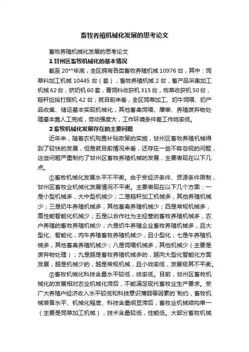 畜牧养殖机械化发展的思考论文