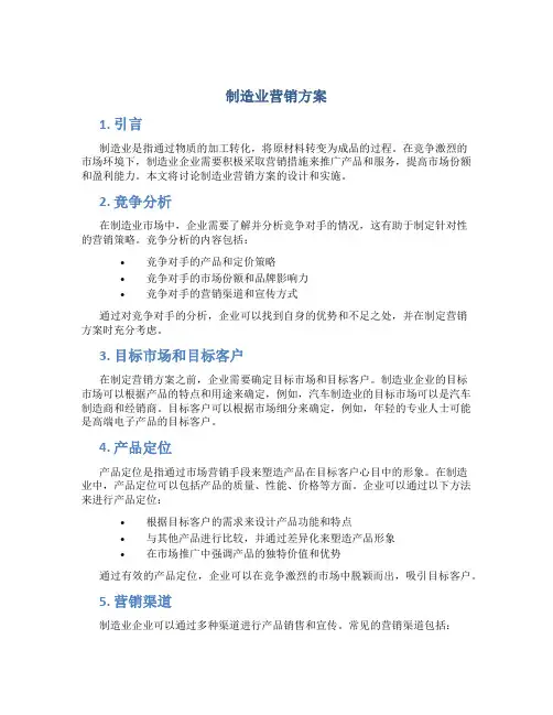 制造业营销方案