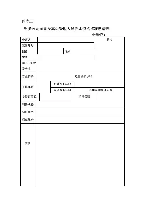 财务公司董事及高级管理人员任职资格核准申请表
