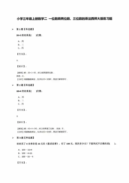小学三年级上册数学二一位数乘两位数、三位数的乘法西师大版练习题