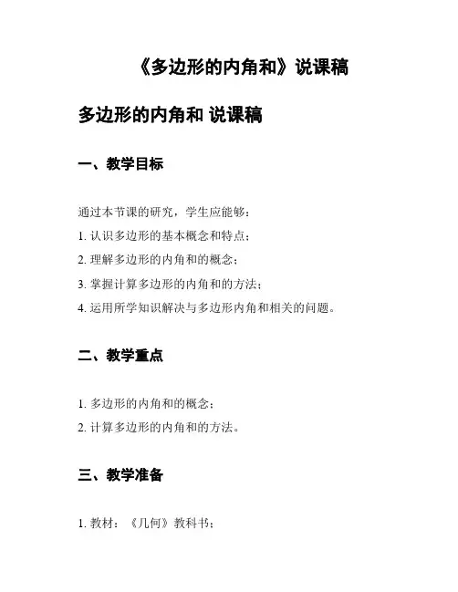 《多边形的内角和》说课稿