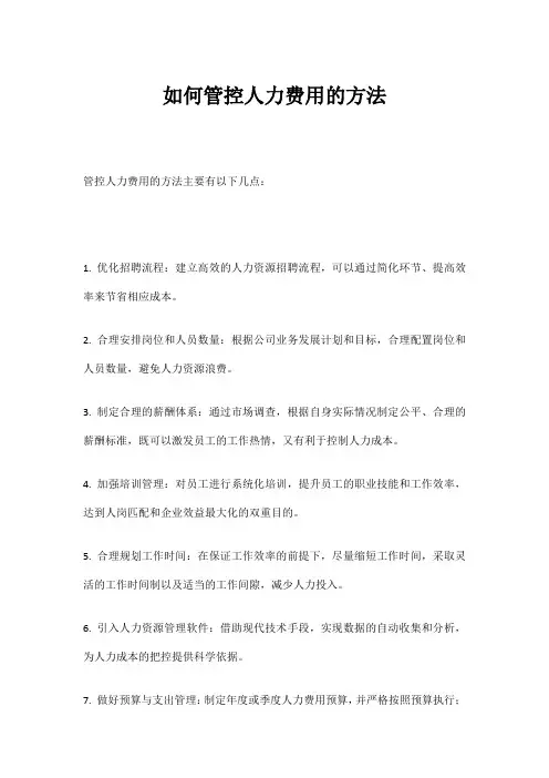 如何管控人力费用的方法