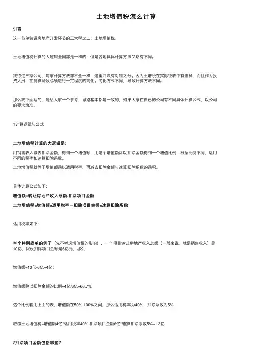 土地增值税怎么计算
