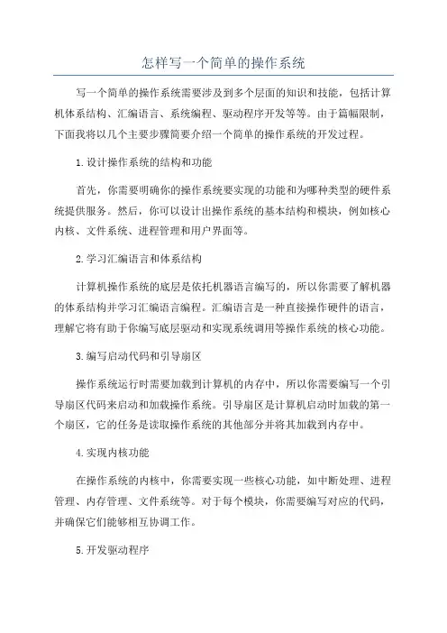 怎样写一个简单的操作系统