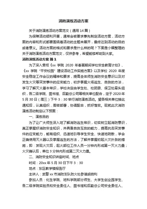 关于消防演练活动方案范文（通用14篇）