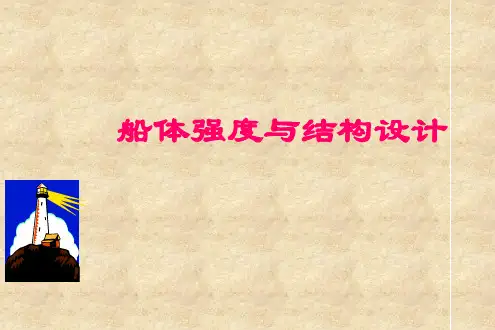 船体强度与结构设计=船体结构规范设计