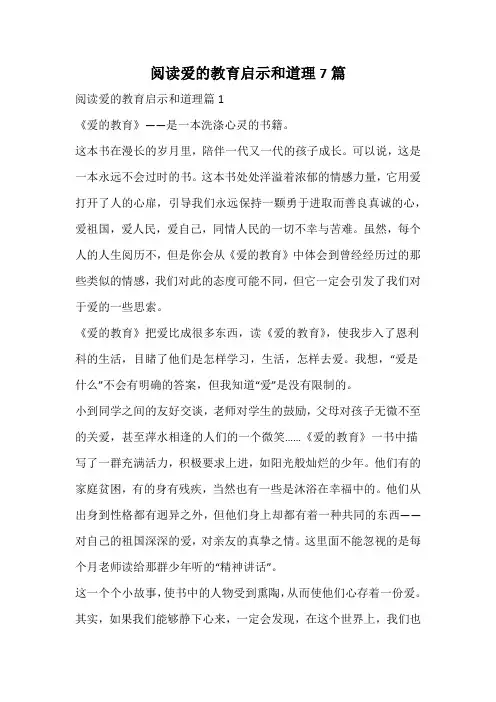 阅读爱的教育启示和道理