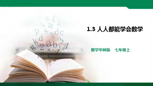 人人都能学会数学 课件ppt（25张PPT）学案